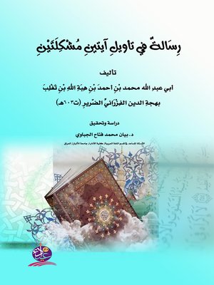 cover image of رسالة في تأويل آيتين مشكلتين